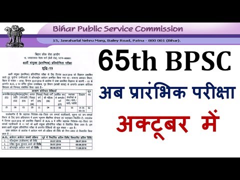 65th BPSC Pre Exam Date Extended | 65th BPSC परीक्षा तिथि बढाई गई |Pre Exam in October Month |