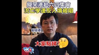 政治揭露#132a 封從德策劃暴動來港不遂/田北辰放流料暗谷69遊行/柴玲流血論30年:泛民繼續推香港人去死 20190603
