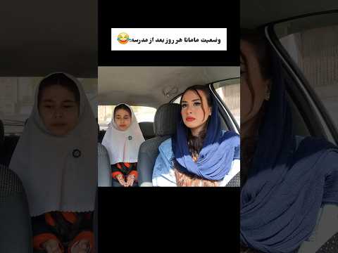 بگید که بچه های شمام هر روز با یه شکایت عجیب تر از مدرسه برمیگردن مدرسه شوخی فان طنز خنده