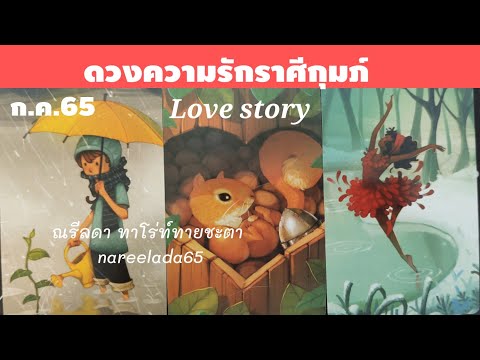 Love story#ดวงความรักราศีกุมภ์#Aquarius#กค.65🥰เพราะฟ้าลิขิตมาให้เราต้องพบกัน❤️😃