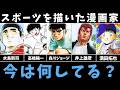 スポーツ漫画を描いた5名の漫画家は今なにしてる？【水島新司・高橋陽一・森川ジョージ・井上雄彦・満田拓也】