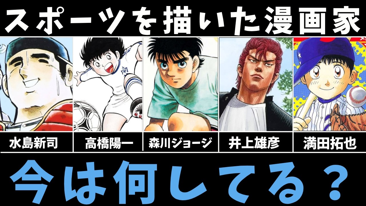 スポーツ漫画を描いた5名の漫画家は今なにしてる？【水島新司・高橋陽一・森川ジョージ・井上雄彦・満田拓也】