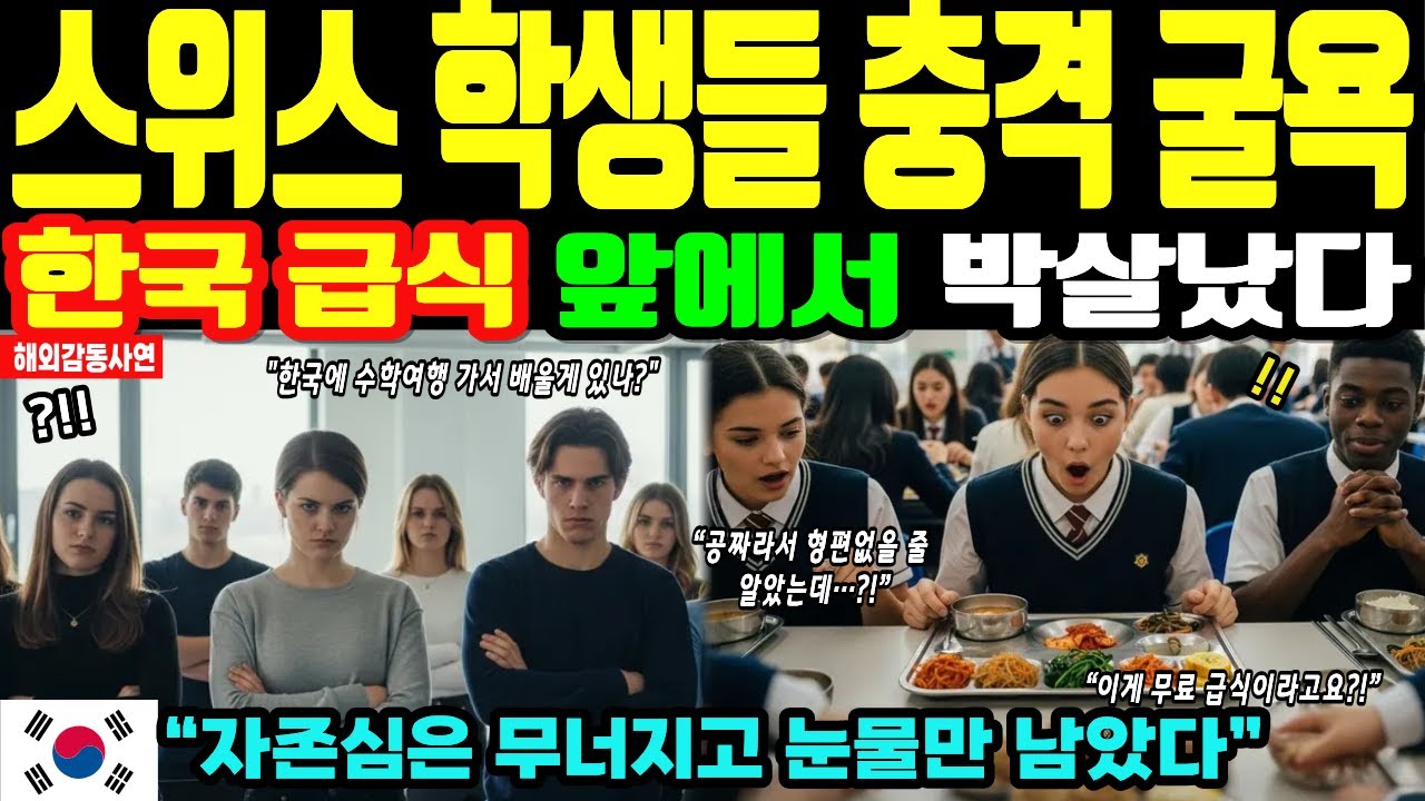 스위스 학생들 수학여행 충격｜한국 급식 앞에서 자존심 무너졌다 [해외감동사연]