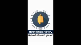 ‏#تطبيق Notification History استرجاع الاشعارات المحذوفة وبامكانك الرجوع ومراقبة هاتفك للاندرويد