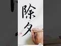 除夕 | Chinese New Year’s Eve Calligraphy