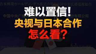 难以置信！央视与日本合作！达成战略合作协议！你们怎么看？