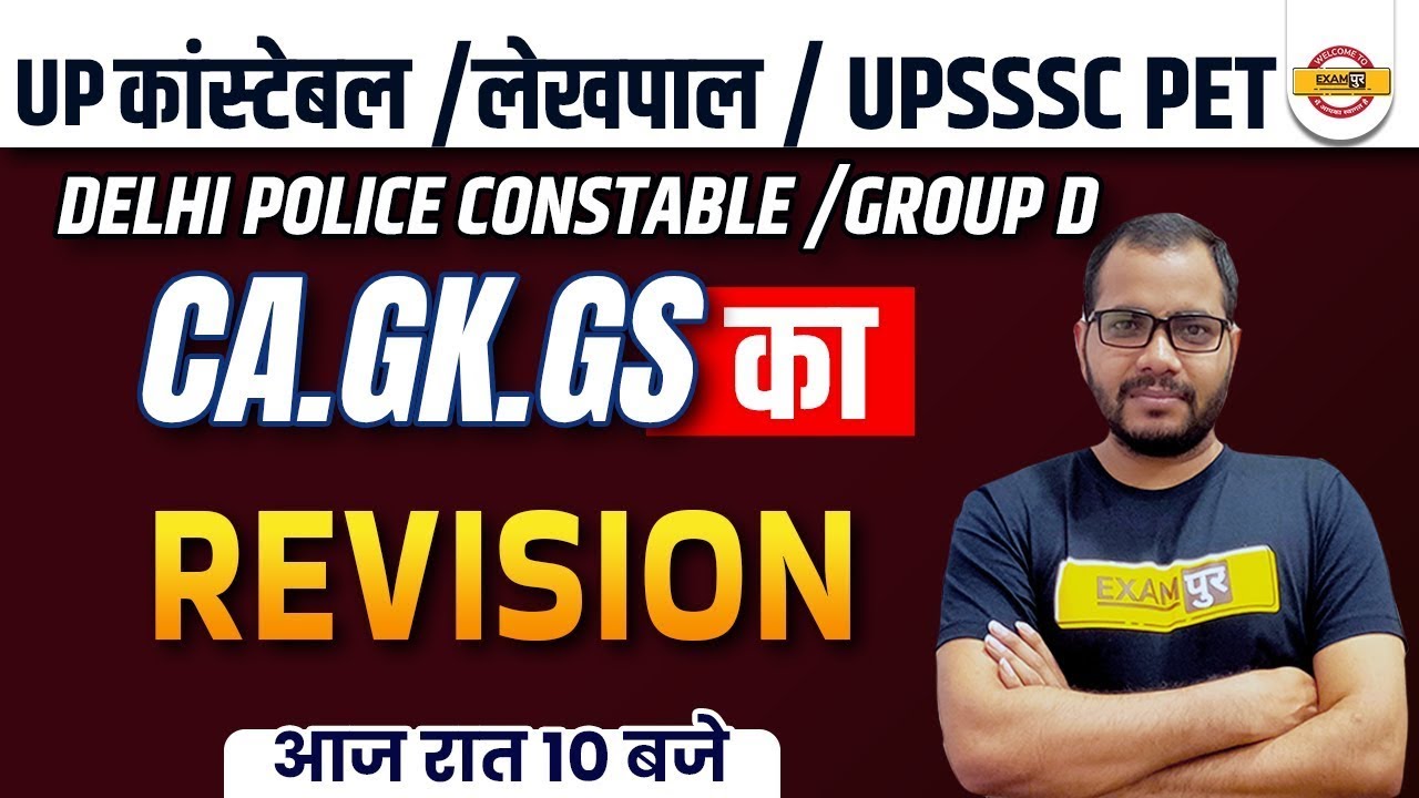 UP CONSTABLE/LEKHPAL/UPSSSC PET GK GS | GK GS CURRENT AFFAIRS REVISION |GK GS BY SANJEET SIR EXAMPUR