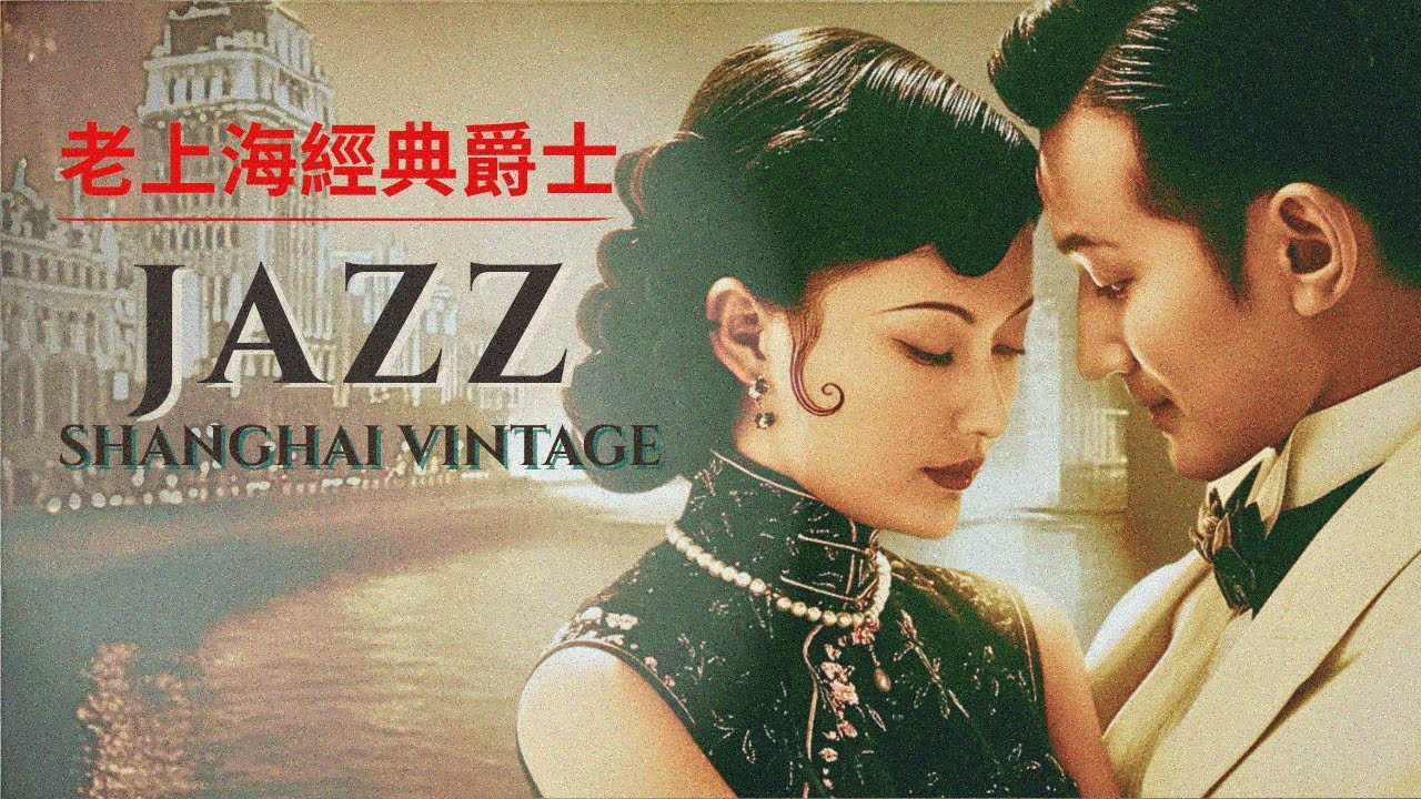 老上海經典爵士  old shanghai jazz classics playlist 1940s–1950s