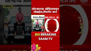NEET पेपरफुटी प्रकरण! शुभमच्या ऑफिसमधून मोबाईल, लॅपटॉप जप्त | NEET Paper Leak Case