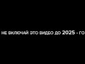 НЕ ВКЛЮЧАЙ ЭТО ВИДЕО ДО 2025-го!