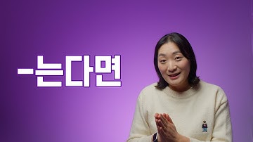 중급 문법 / "-는다면" 문법 배우기 / Learning Korean