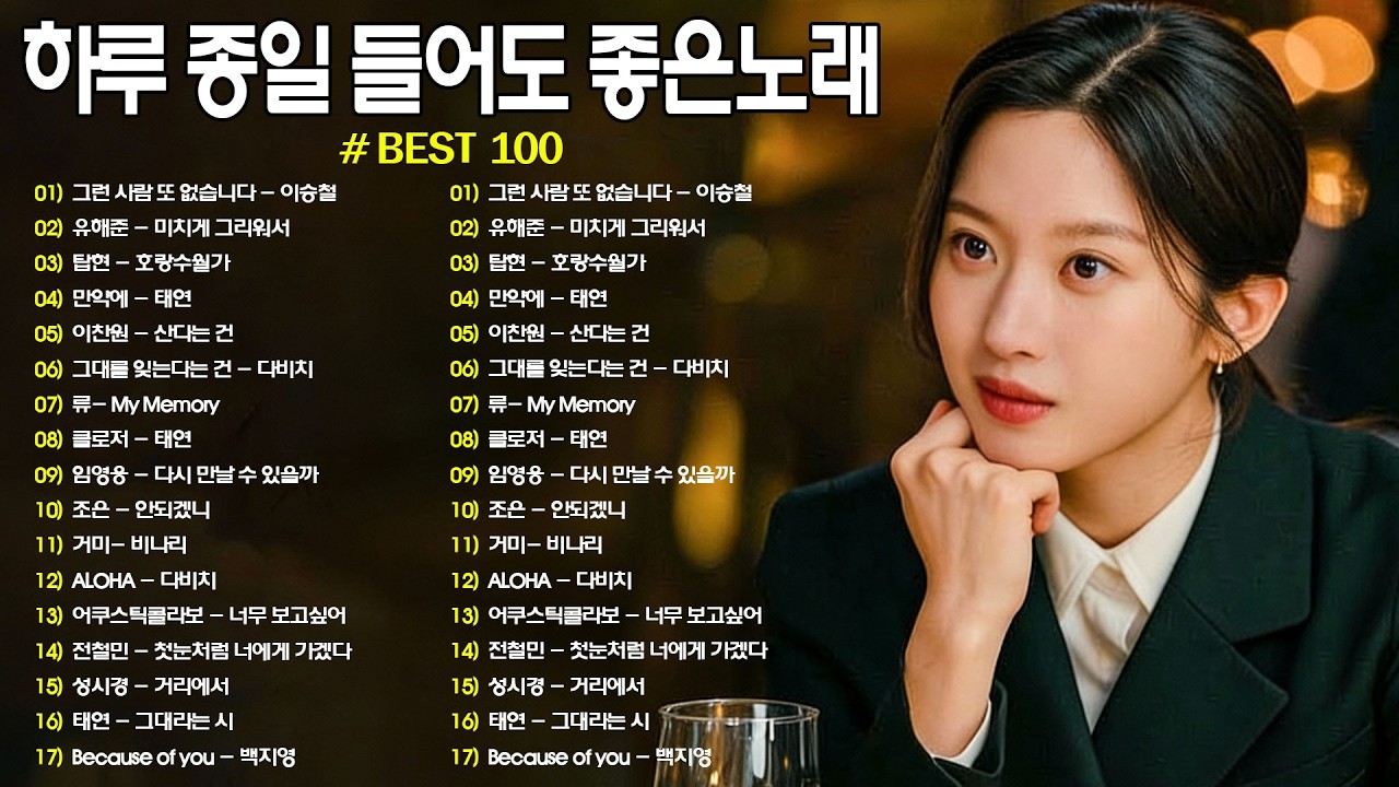 잔잔한 겨울 발라드 노래모음 TOP20 ᴘʟᴀʏʟɪsᴛ 브라운아이즈 , 성시경 , 김범수, SG워너비 , 허각💖