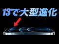 【ほぼ決定】アイフォン13遂に待ちに待ったあの機能がつくことが濃厚に！個人的にはこのアプデどうでもいいけど😒