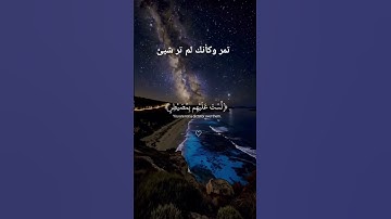 افلا ينظرون الى الإبل كيف خلقت🕊️ تلاوة خاشعة 🕊️ سورة الغاشية 🕊️ للقارئ #عبدالرحمن_مسعد #quran
