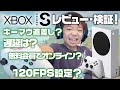 【Xbox Series S】発売から半年！ゲームパス・120FPS・キーボードマウス直差し・遅延・オンラインマルチプレイ等レビューと検証！【Fortnite】