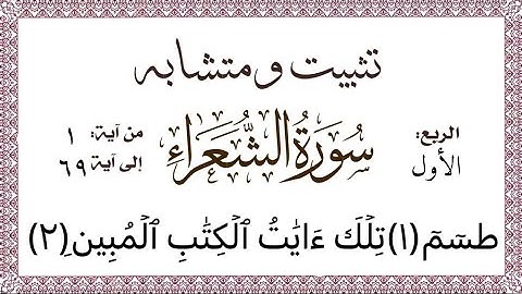 تثبيت ومتشابه وربط#سورة_الشعراءالربع الأول وربط قصة موسى عليه السلام مع الأعراف وطه بسهولة بالغة