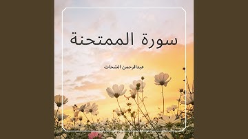 سورة الممتحنة