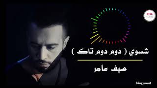 سيف عامر@ (دوم دوم تاك)  2018