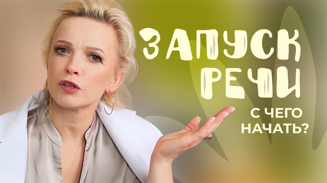 Ваш ребенок заговорит, если вы будете знать эти правила: этапы ЗАПУСКА РЕЧИ