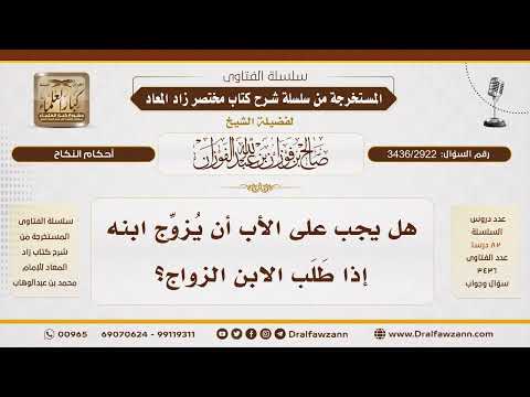 [3436/2922] وجوب تزويج الأب لابنه عند الحاجة