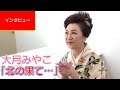 【インタビュー】大月みやこ「北の果て・・・」