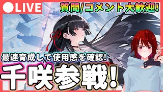 【鳴潮】Ver2.8が遂に実装! 「千咲(ちさ)」参戦! 質問、コメント大歓迎!★異常汎用サポ!?最速育成して使用感を確認!おすすめビルドやパーティー編成も検証します【WuWa/めいちょう】フィービー