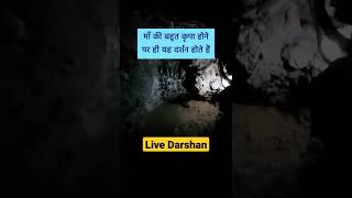 👉वैष्णो देवी गुफा के अद्भुत दर्शन VAISHNO DEVI CAVE DARSHAN #वैष्णोदेवी #shorts #matarani #trending