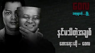 Video thumbnail of "နင်မသိတဲ့အချစ် - ဝေလ l Nin Ma Thi Tat A Chit - Wai La"