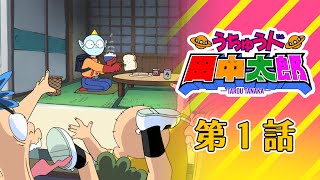 【アニメ うちゅう人 田中太郎】第1話『転校生田中太郎登場』