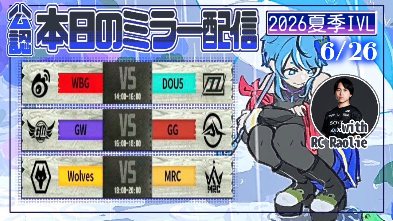 第五人格】2026夏季IVL Day10 ラオリーさんとミラー配信🐸 - YouTube