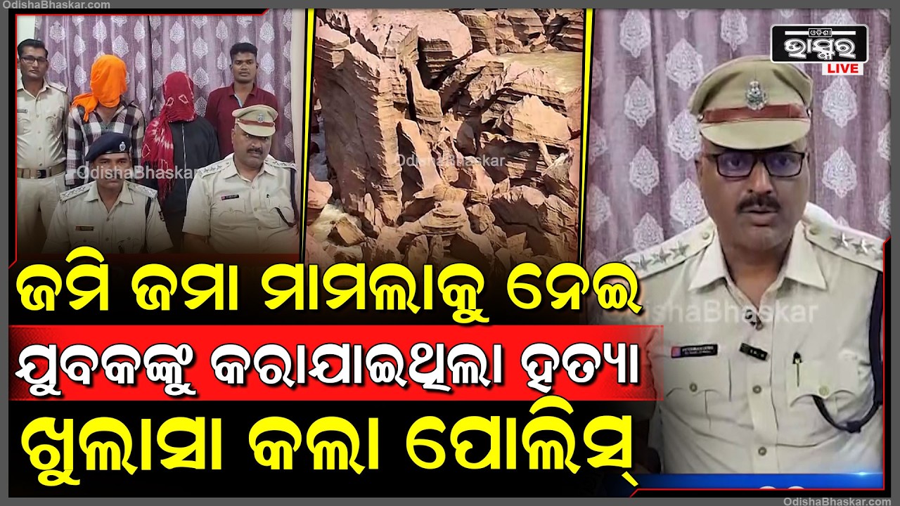 ଜମି ଜମା ମାମଲାକୁ ନେଇ ଯୁବକଙ୍କୁ ହ-ତ୍ୟା ଘଟଣାର ଖୁଲାସା କଲା ପୋଲିସ୍...ଗିରଫ ହେଲେ ଅଭିଯୁକ୍ତ