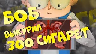 Боб курильщика (эпизод 7, сезон 6 'Знакомьтесь, Боб')