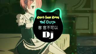 麦小兜 - 客官不可以客官不可以 (DJ 抖音Remix 2024) | Khách Quan Không Thể Được Remix - Mạch Tiểu Đâu | Hot Douyin