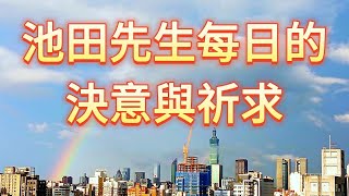 池田先生每日的決意與祈求