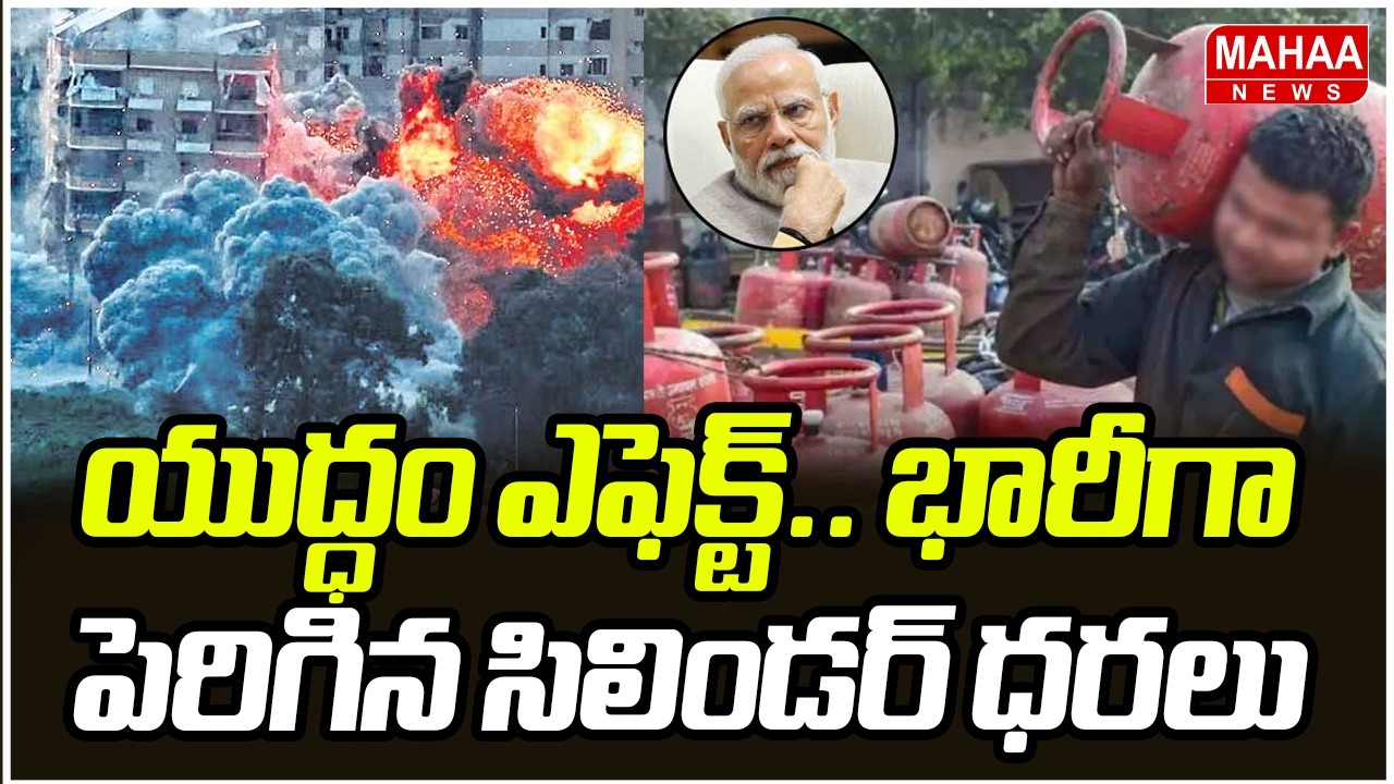 యుద్ధం ఎఫెక్ట్.. భారీగా పెరిగిన సిలిండర్ ధరలు | Iran-Israel war..| Cylidar Rates Hike | Mahaa News