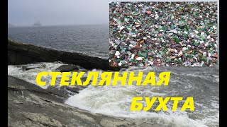 СТЕКЛЯННАЯ БУХТА / Japanese Sea Ussuri Bay