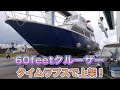 船舶＆エンジンメンテナンス・クルーザー上架タイムラプス