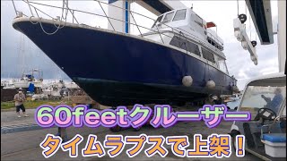 船舶＆エンジンメンテナンス・クルーザー上架タイムラプス