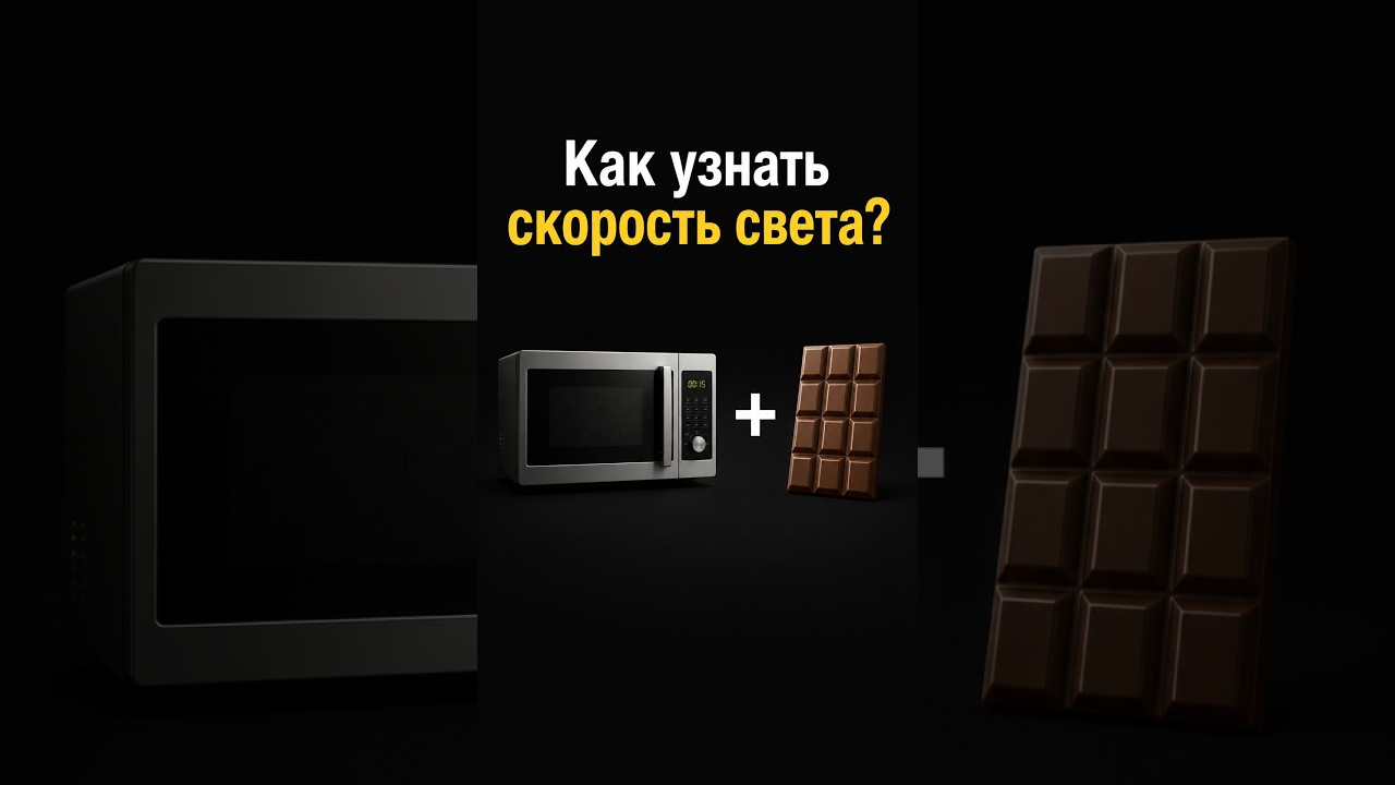 Невероятный опыт с микроволновкой и шоколадкой | Побединский Сурдин Семихатов  #наука
