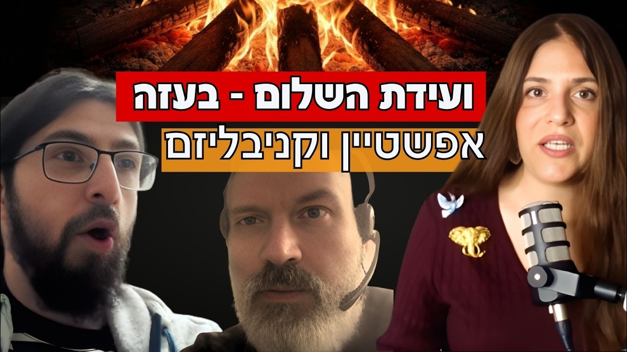 ועידת השלום של טראמפ בעזה - אפשטיין וקניבליזם - הפאנל! יואב נצר ואלכסנדר פפקוב.