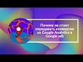 Почему не стоит передавать конверсии из Google Analytics в Google ads