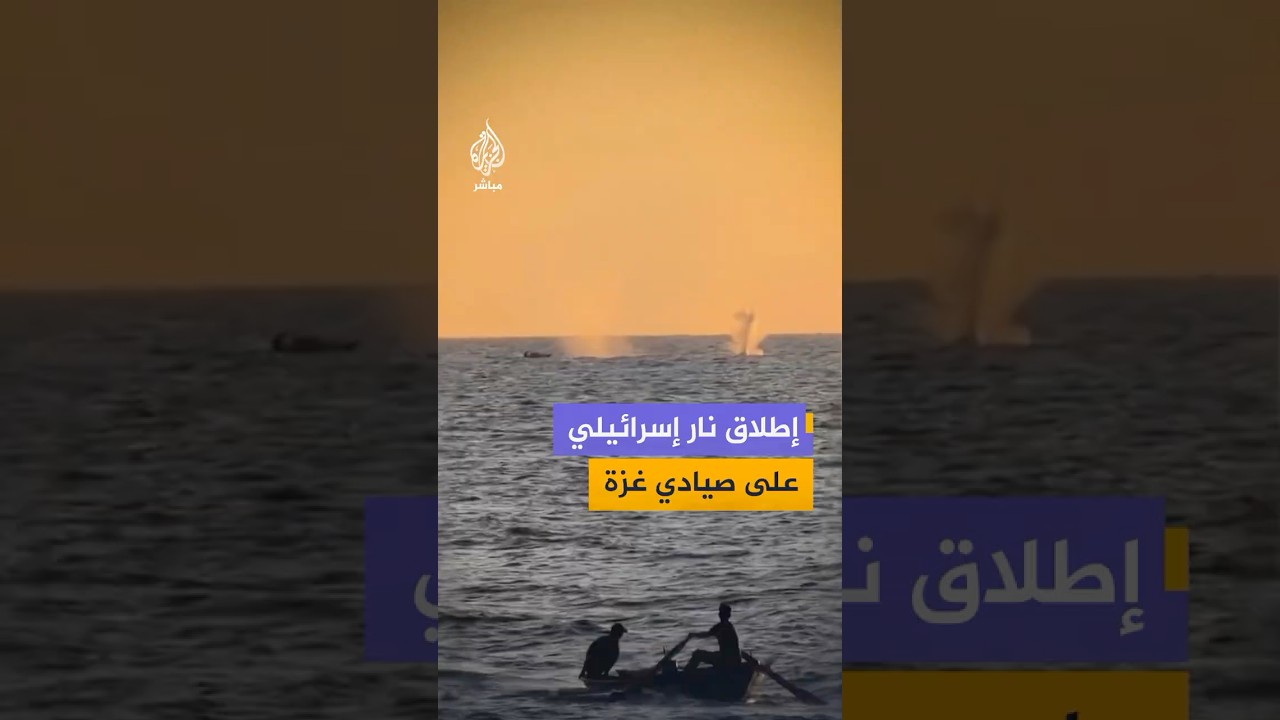 قوات الاحتلال تطلق النار باتجاه صيادين فلسطينيين قبالة سواحل مدينة غزة.