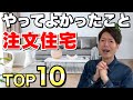 【注文住宅】マイホームでやってよかったことTOP10！家づくりで後悔しないために【新築一戸建て】