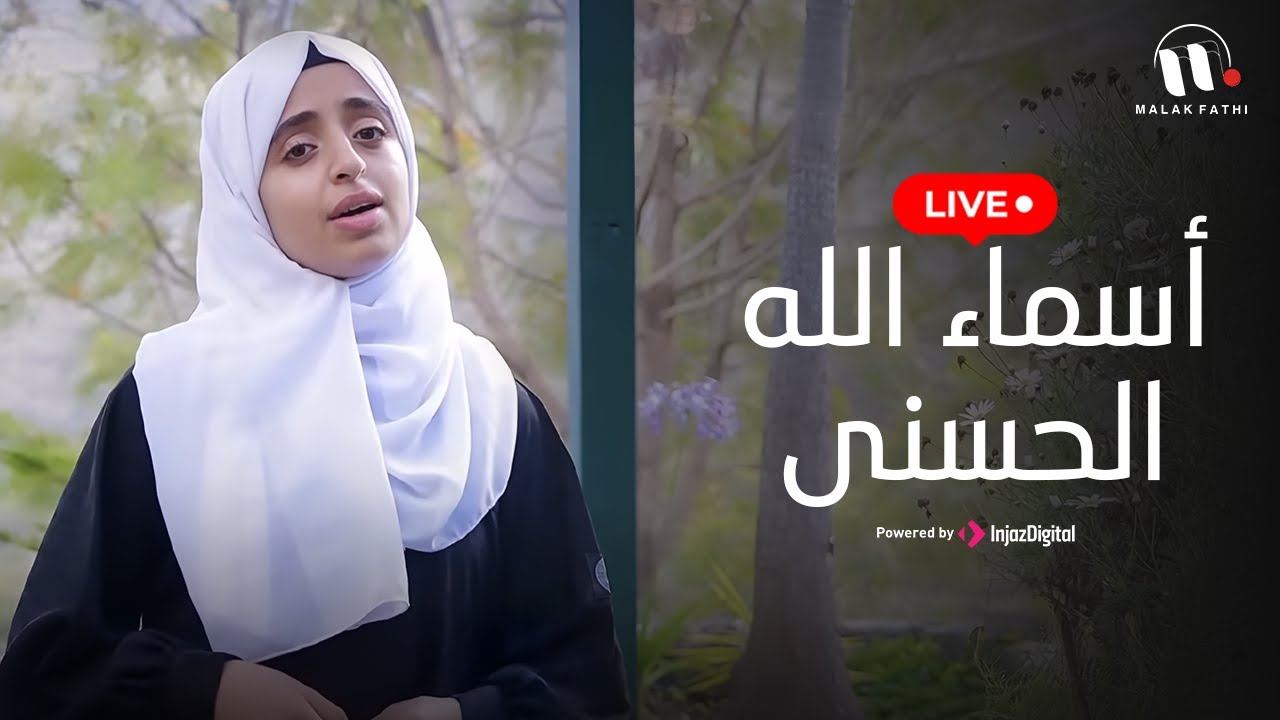 الثلاثي الجميل - بث مباشر | أسماء الله الحسنى