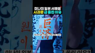 리센느 미나미 서예 선생님 사과문 올린 이유?