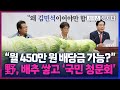 [시사쇼 정치다] 野, 김민석 후보자 자체 &#39;국민 청문회&#39; 진행… 농부 &quot;배당금은 있을 수 없어&quot;