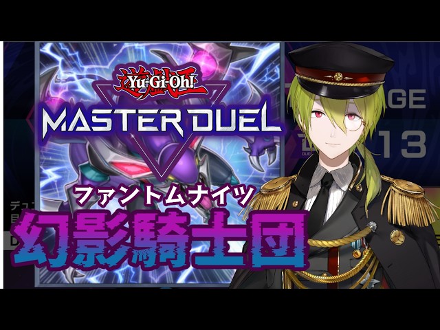 【遊戯王マスターデュエル】幻影騎士団に入団したのでまずはお勉強から【にじさんじ/渋谷ハジメ】