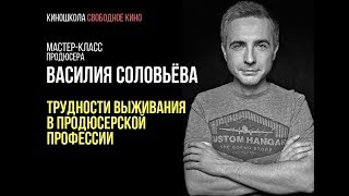 Продюсер Фильма «Хороший Мальчик» - Василий Соловьев - Трудности Выживания В Продюсерской Профессии