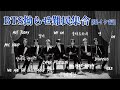 【BTS/歌詞意訳】拗らせイルアミ達一旦集合しよっか？[爆イケ編]