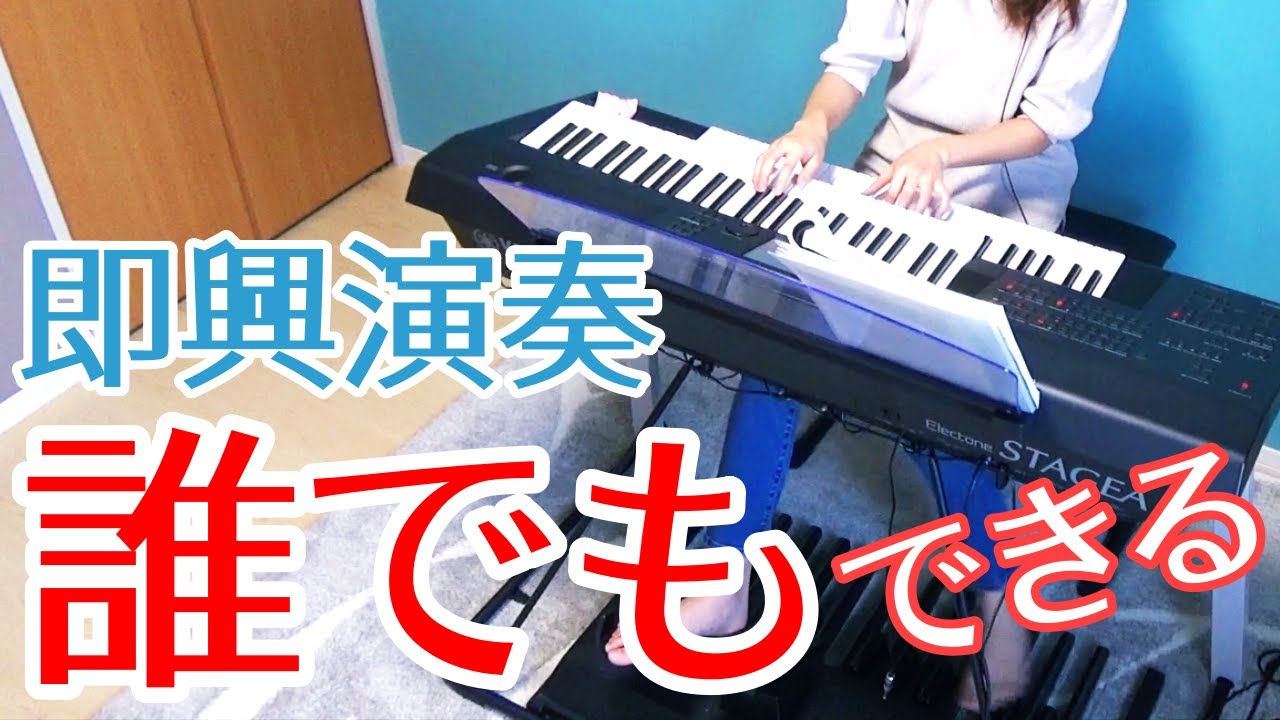 即興演奏の基礎練習 3回でマスターするピアノ即興演奏（の基礎）1回目